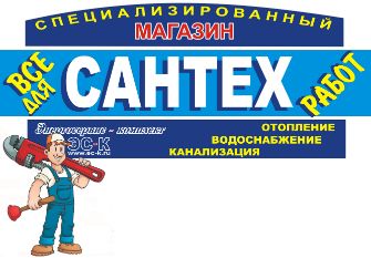 Визитная карточка магазина САНТЕХ с логотипом