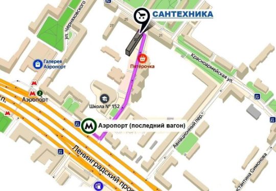 Схема проезда к специализированному магазину

 «Всё для САНТЕХ работ»

 в Москве, м.Аэропорт